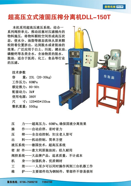 液固分離壓榨機150t,污泥處理，藥材壓榨，油渣處理，白土壓榨，水果榨汁